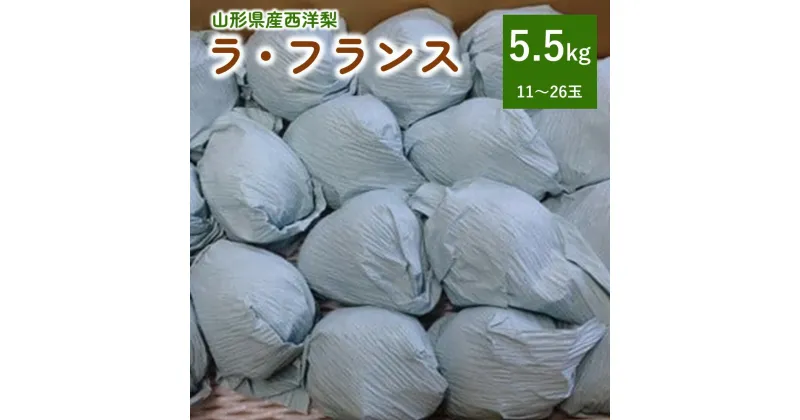 【ふるさと納税】西洋梨 （ラ・フランス） 5.5kg ご家庭用 サイズ混合 果物 フルーツ 産地直送 山形 洋なし お取り寄せ 送料無料 山形県 上山市 0142-2414