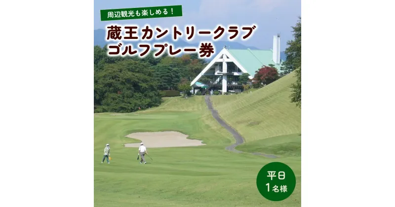 【ふるさと納税】蔵王カントリークラブ プレー券 平日 1名様分 ゴルフ場 山形県 上山市 0038-2201