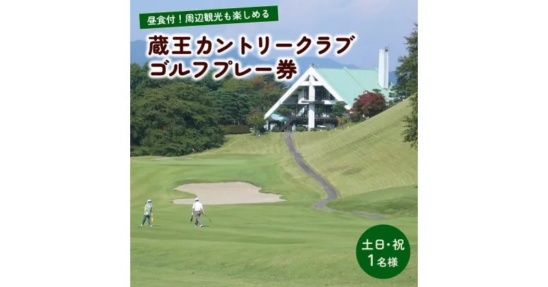 【ふるさと納税】蔵王カントリークラブ 昼食付 プレー券 土日 祝日 1名様分 ゴルフ場 山形県 上山市 0038-2202