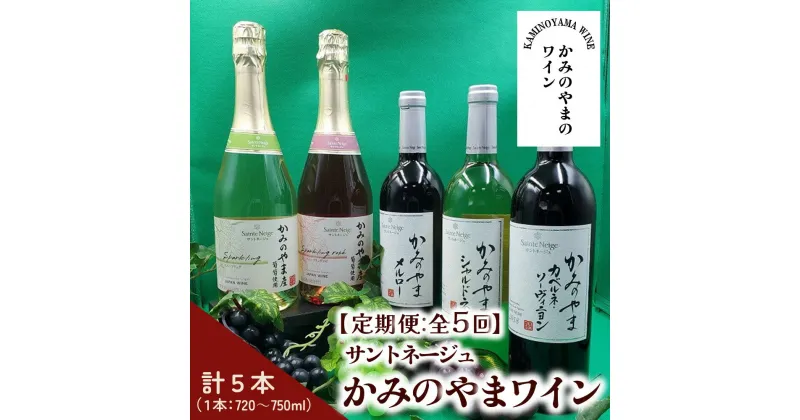 【ふるさと納税】【定期便：全5回】 サントネージュ かみのやまシリーズ ワイン 日本ワイン お取り寄せ 送料無料 山形県 上山市 0141-2420