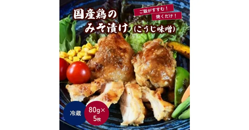 【ふるさと納税】 国産鶏 の みそ漬け ( こうじ味噌 ) 80g × 5枚 鶏肉 肉 国産 お取り寄せ グルメ 送料無料 山形県 上山市 0114-2209