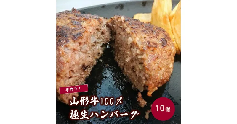 【ふるさと納税】 山形牛 100% 極 生ハンバーグ 140g × 10個 牛肉 牛100% ブランド牛 国産 肉 お弁当 便利 冷凍 惣菜 お取り寄せ 送料無料 山形県 上山市 0114-2210