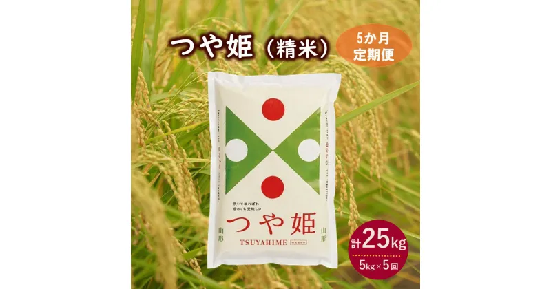 【ふるさと納税】【定期便】令和6年産 つや姫（精米）5kg×5か月連続お届け 毎月 中旬 頃 お届け 米 白米 お米 ご飯 おにぎり 弁当 小分け 便利 お取り寄せ ご当地 特産 産地 送料無料 東北 山形県 上山市 0060-2421