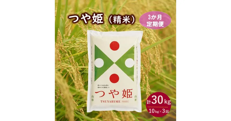 【ふるさと納税】【定期便】令和6年産 つや姫（精米）10kg×3か月連続お届け 毎月 中旬 頃 お届け 米 白米 お米 ご飯 おにぎり 弁当 小分け 便利 お取り寄せ ご当地 特産 産地 送料無料 東北 山形県 上山市 0060-2422