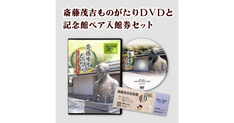 【ふるさと納税】 斎藤茂吉ものがたり その魅力、その偉大さ DVD 斎藤茂吉記念館 無料 入館券 ペア 山形県 上山市 0125-2209