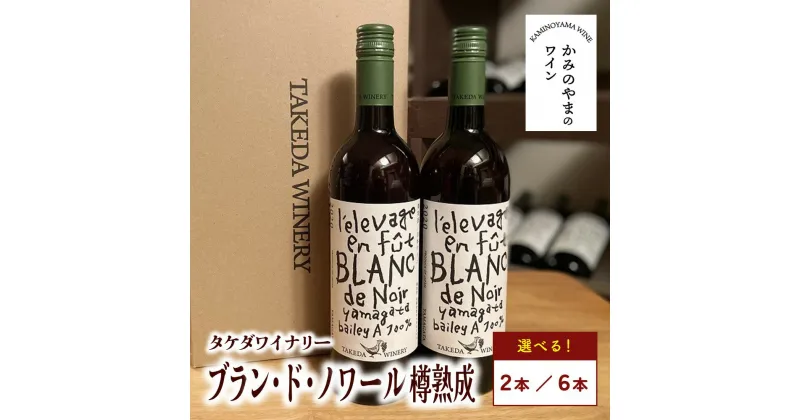 【ふるさと納税】【タケダワイナリー】 ブラン・ド・ノワール 樽熟成 白 辛口 750ml 選べる本数（2本／6本）ワイン 白ワイン 酒 wine 日本ワイン マスカット・ベリーA 山形県 上山市 0147-2306～2309