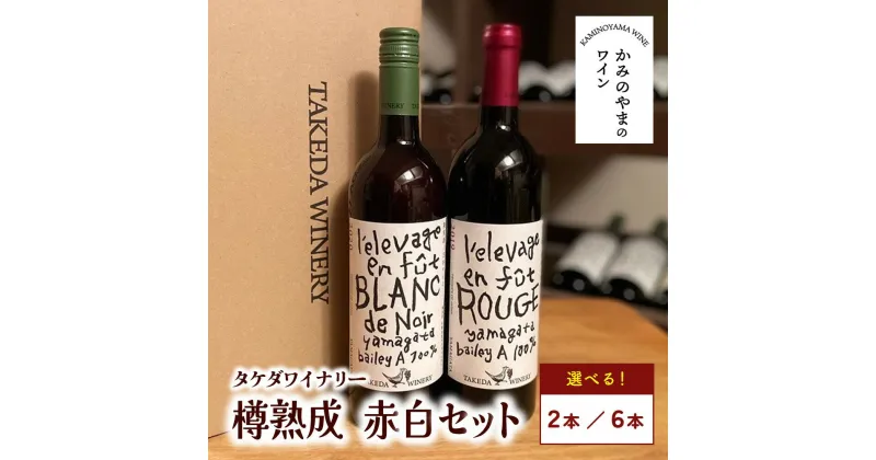 【ふるさと納税】【タケダワイナリー】ルージュ 樽熟成 ブラン・ド・ノワール 樽熟成 ワイン 750ml 選べる本数（2種 × 1 計2本／2種 × 3 計6本） 赤ワイン 白ワイン セット 辛口 酒 wine 日本ワイン マスカット・ベリーA 山形県 上山市 0147-2307～2310