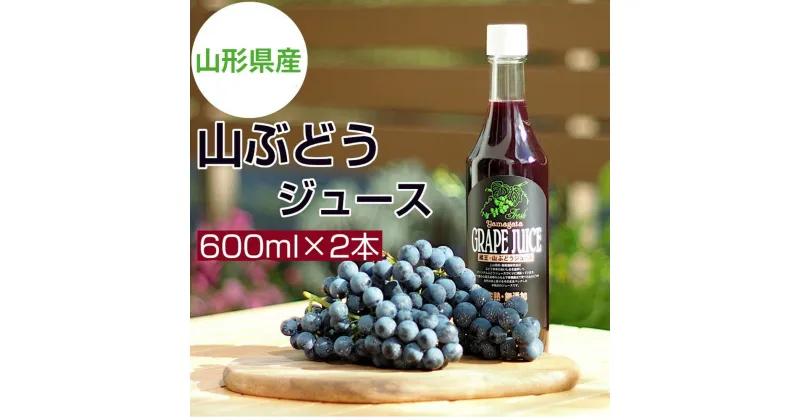 【ふるさと納税】美味しい 上山 ・ 山ぶどう ジュース （原液） 600ml × 2本 お取り寄せ 送料無料 山形県 上山市 0140-2406