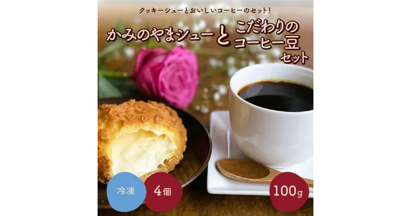 【ふるさと納税】 シュークリーム かみのやまシュー と こだわり の コーヒー豆 セット お菓子 おやつ コーヒー デザート 大人気 スイーツ スウィーツ 洋菓子 小分け 一人暮らし 少人数 お取り寄せグルメ 冷凍配送 山形県 上山市 0048-2403