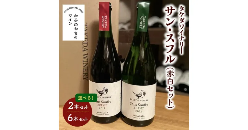 【ふるさと納税】選べる内容量【タケダワイナリー】サン・スフル 赤 (辛口) 白 (発泡) ワイン セット 750ml ×2本／750ml×6本 酸化防止剤無添加 無濾過 飲み比べ 赤ワイン 白ワイン wine 酒 アルコール お祝い プレゼント お取り寄せ 東北 山形 上山市 0147-2210～2312