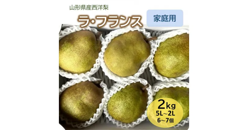 【ふるさと納税】西洋梨 ( ラ・フランス ) 2kg ご家庭用 果物 フルーツ 洋梨 なし 産地直送 送料無料 山形県 上山市 0065-2405