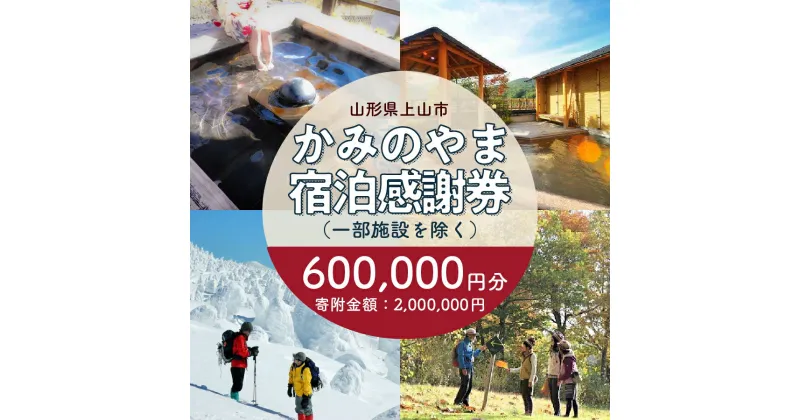 【ふるさと納税】 上山市 ふるさと納税 感謝券 600,000円分 (10,000×60枚) 観光パンフレット付 宿泊券 旅行券 クーポン チケット かみのやま温泉 温泉 温泉宿 宿 ホテル 旅館 ペンション 旅行 観光 東北 山形県 山形 0023-2302