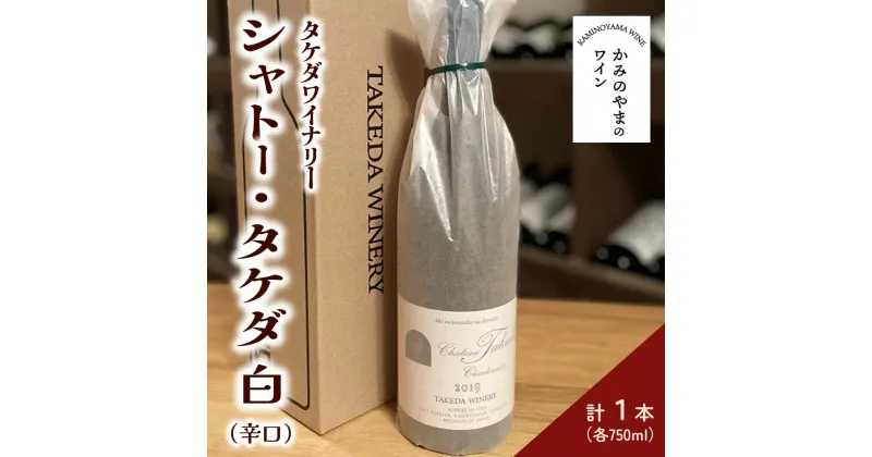 【ふるさと納税】【タケダワイナリー】シャトー・タケダ ( 白 ) 辛口 ワイン シャルドネ 白ワイン 750ml × 1本 山形県 上山市 0147-2204