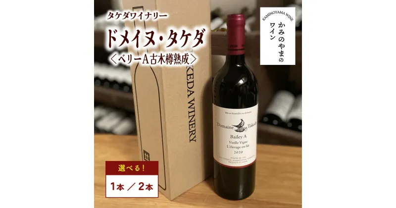 【ふるさと納税】【タケダワイナリー】ドメイヌ・タケダ ベリーA 古木 樽熟成 ( 赤 ) 辛口 750ml 選べる本数（1本／2本セット）赤ワイン ワイン 山形県 上山市 0147-2301～2311