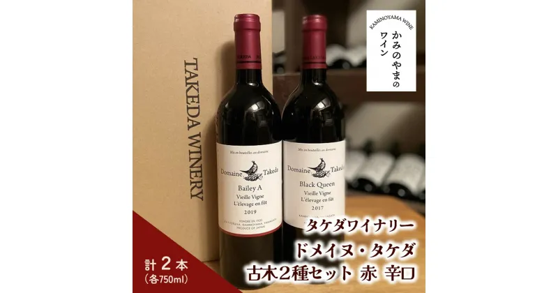 【ふるさと納税】【タケダワイナリー】ドメイヌ・タケダ 古木2種 セット 赤 辛口 750ml×2本 赤ワイン ワイン 山形 上山市 0147-2302