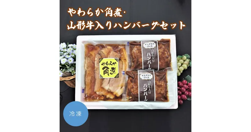 【ふるさと納税】やわらか 角煮 ・ 山形牛 入り ハンバーグセット 山形県 上山市 0006-2230