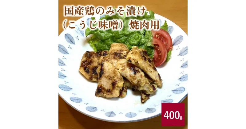 【ふるさと納税】 国産 鶏 の みそ漬け （ こうじ味噌 ） 焼肉用 400g 鶏肉 肉 お弁当 便利 冷凍 送料無料 お試し お取り寄せ グルメ 惣菜 山形県 上山市 0114-2306