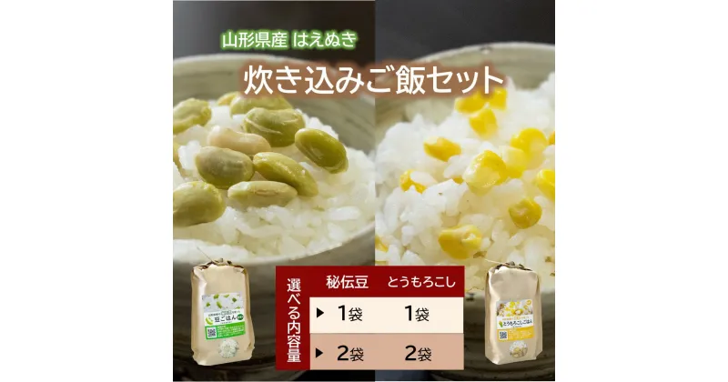 【ふるさと納税】のら農園の簡単！楽ちん！炊き込みご飯 セット 【選べる内容量】 秘伝豆 1袋 / 2袋・とうもろこし 1袋 / 2袋 ( 1袋2合入り ) 山形県 上山市 0123-2404・2405