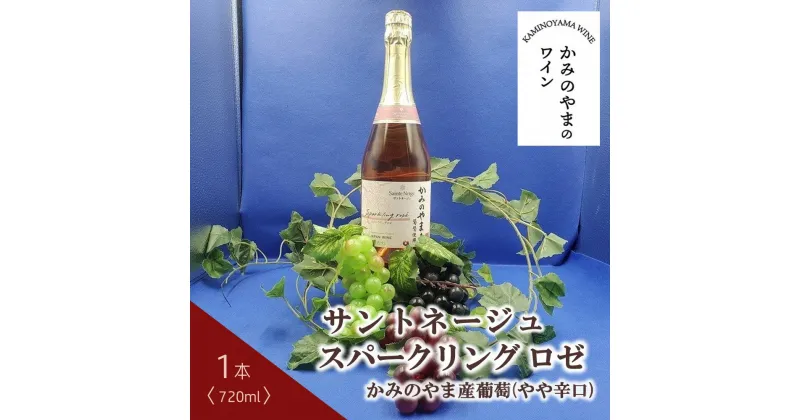 【ふるさと納税】サントネージュ スパークリング ロゼ かみのやま産葡萄 1本 720ml やや辛口 ワイン スパークリングワイン お取り寄せ 産地直送 送料無料 山形県 上山市 0141-2409