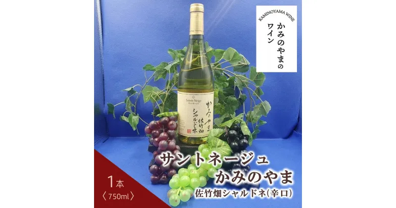 【ふるさと納税】サントネージュ かみのやま 佐竹畑 シャルドネ 1本 750ml 辛口 ワイン 白ワイン お取り寄せ 産地直送 送料無料 山形県 上山市 0141-2410