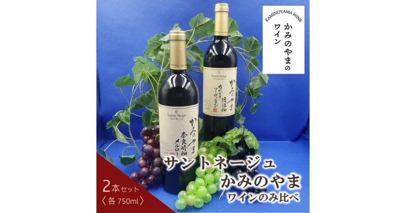 【ふるさと納税】サントネージュ かみのやまワイン のみ比べ 750ml × 2本 セット ワイン フルボディ 赤ワイン カベルネ・ソーヴィニヨン メルロー お取り寄せ 産地直送 送料無料 山形県 上山市 0141-2411