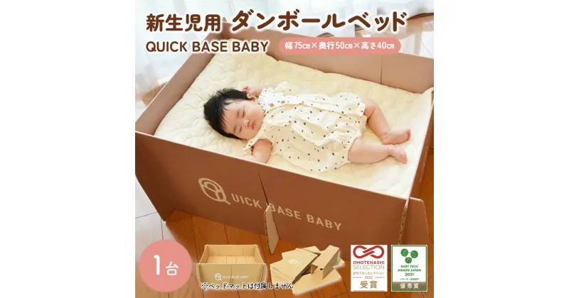 【ふるさと納税】QUICK BASE BABY ( 新生児 用 ダンボール ベッド ) 山形県 上山市 0157-2301