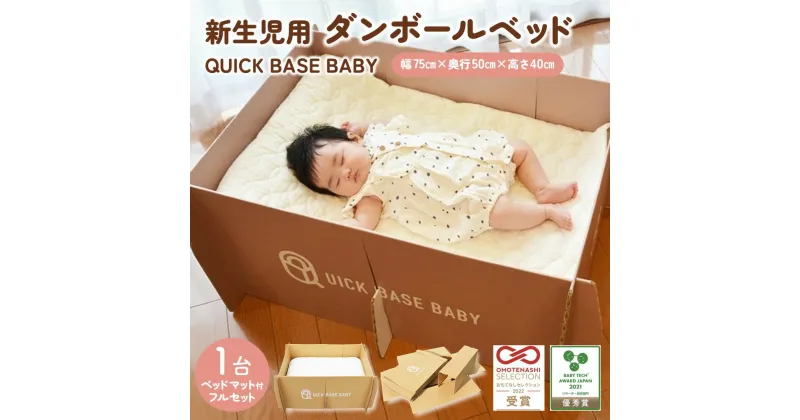 【ふるさと納税】QUICK BASE BABY ( 新生児 用 ダンボール ベッド ) フルセット 専用 ベッドマット 付き 山形県 上山市 0157-2302