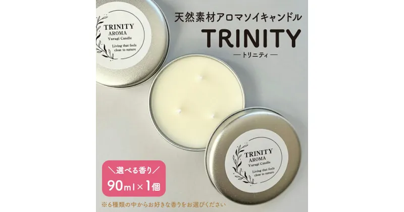 【ふるさと納税】天然精油 アロマ ソイ キャンドル 【TRINITY】 選べる 香り ポジティブ ハッピー リフレッシュ リラックス チャクラ スッキリ 山形県 上山市 0156-2301~2306