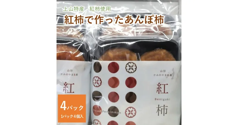 【ふるさと納税】 紅柿で作った あんぽ柿 4個×4パック 山形県 上山市 0153-2402