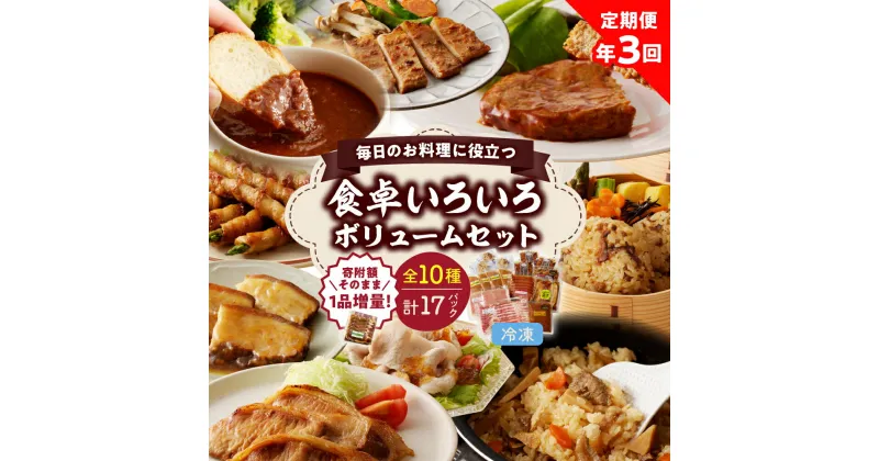 【ふるさと納税】【 定期便 全3回 】食卓いろいろボリュームセット (10種類) 年3回お届け 詰め合わせ 冷凍 山形県 上山市 0006-2410