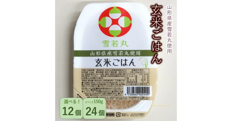 【ふるさと納税】 山形県産 雪若丸 玄米 パックごはん 選べる内容量 150g×12個 / 150g×24個 レトルト 山形県 上山市 0059-2401~2402