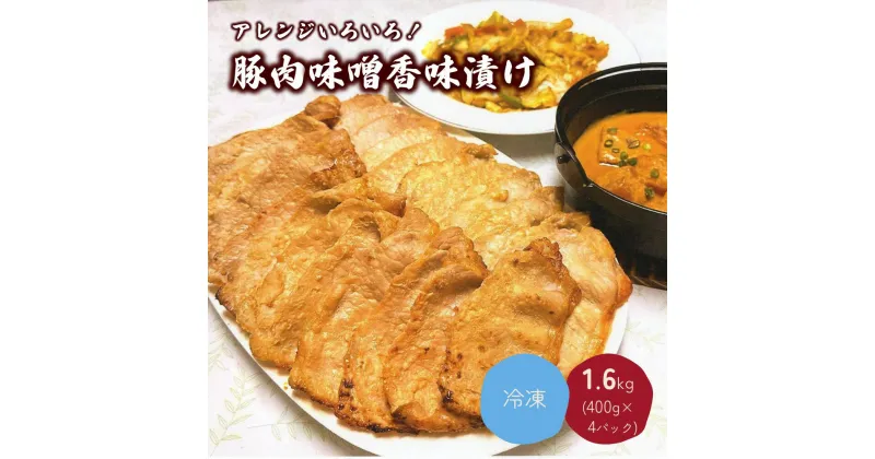 【ふるさと納税】【総重量 1.6kg 】アレンジいろいろ！豚肉 味噌 香味漬け（ 400g × 4パック ） 山形県産 豚ロース 小分け 山形県 上山市 0006-2307