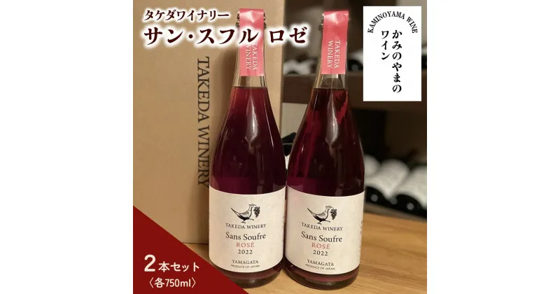 【ふるさと納税】【タケダワイナリー】サン・スフル ( ロゼ ) 2本セット 750ml×2 辛口 発泡タイプ 濁り ワイン 酒 酸化防止剤無添加 無濾過 山形県 上山市 0147-2313