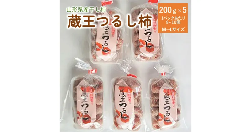 【ふるさと納税】蔵王つるし柿 200g × 5パック フルーツ 果物 くだもの ドライフルーツ 干柿 干し柿 種なし スイーツ 特産品 お取り寄せ 東北 和菓子 半田陸 山形県 上山市 0112-2410