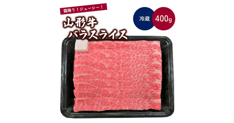 【ふるさと納税】山形牛 バラ スライス 400g 肉 牛肉 国産 ブランド牛 黒毛和牛 冷蔵配送 山形県 上山市 0002-2215