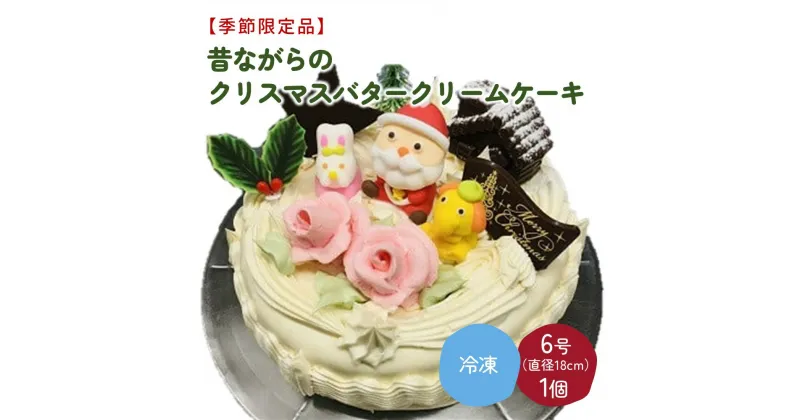 【ふるさと納税】【季節限定品】昔ながらの クリスマス バタークリーム ケーキ 6号 直径18cm 1個 洋菓子 スイーツ お取り寄せ 送料無料 山形県 上山市 0005-2401