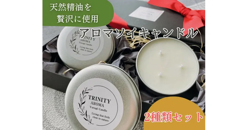 【ふるさと納税】 天然 精油 アロマ ソイ キャンドル 【TRINITY】2個セット 山形県 上山市 0156-2401