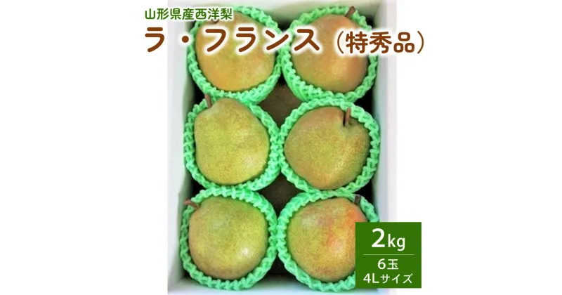 【ふるさと納税】西洋梨 (ラ・フランス) 2kg 6玉 特秀品 果物 フルーツ 洋なし 山形 産地直送 お取り寄せ 送料無料 山形県 上山市 0042-2409