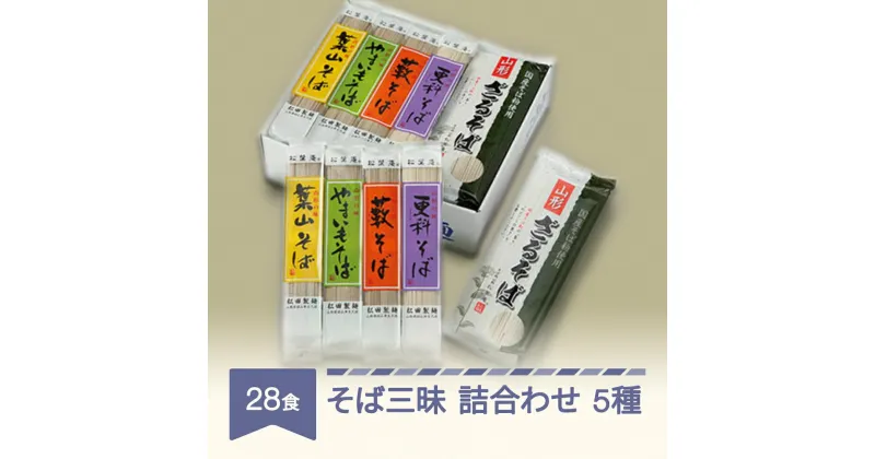 【ふるさと納税】そば三昧5種 村山のそば詰合せ 食べ比べ 蕎麦 年越しそば