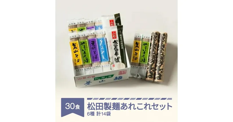 【ふるさと納税】 30食 松田製麺あれこれセット