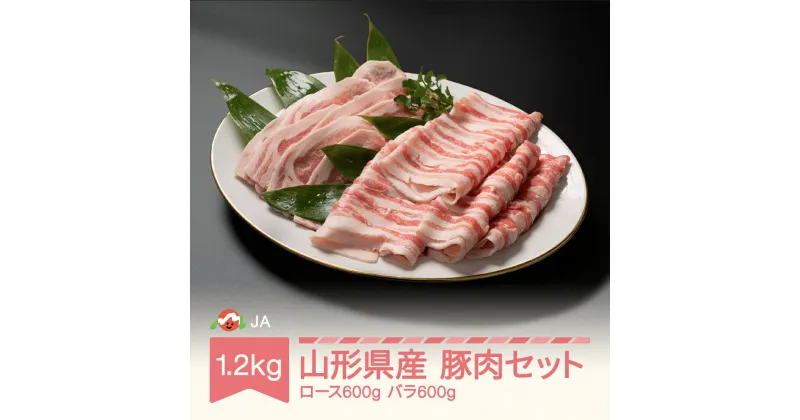 【ふるさと納税】山形県産 豚肉 セット ロース バラ 各600g 計1.2kg