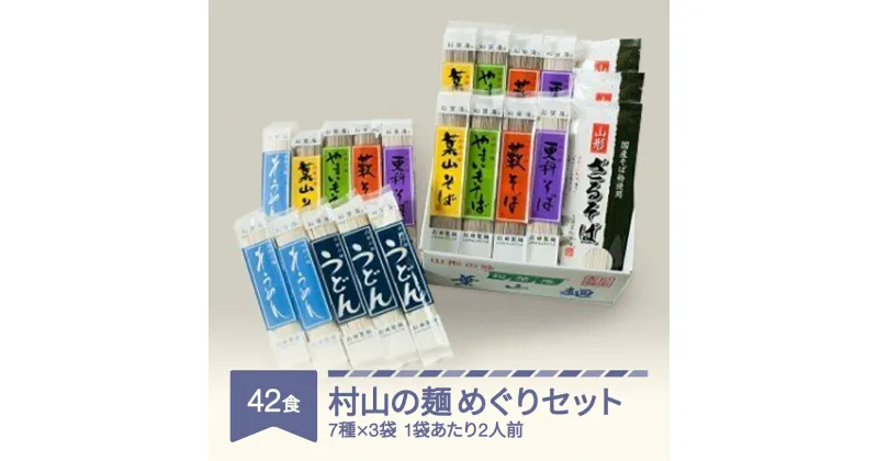 【ふるさと納税】 42食 村山の麺めぐりセット