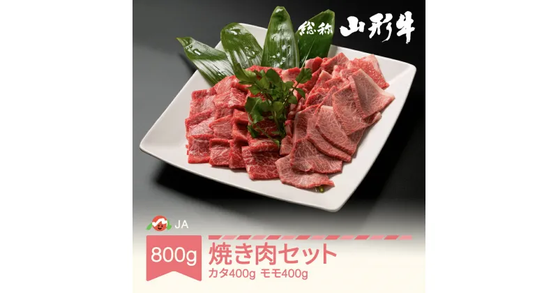 【ふるさと納税】特選山形牛 焼肉セット カタ400g モモ400g 牛肉 黒毛和牛