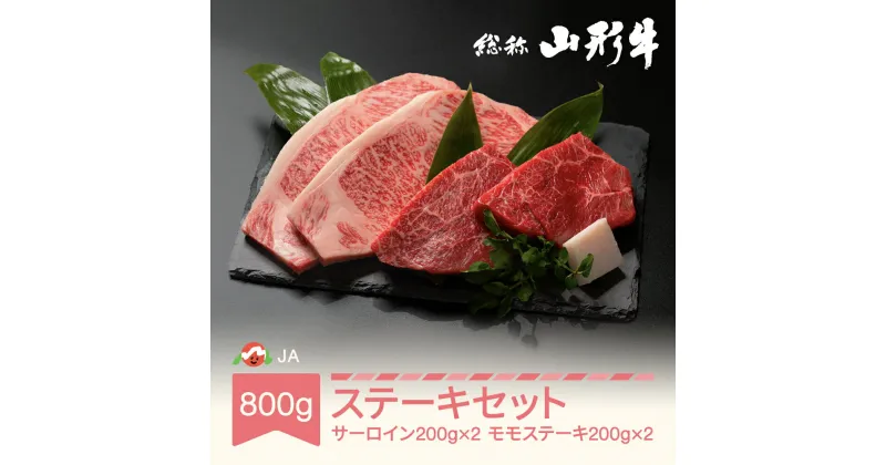 【ふるさと納税】特選山形牛 ステーキ 食べ比べ セット 800g サーロイン モモ 各200g×2 牛肉 黒毛和牛