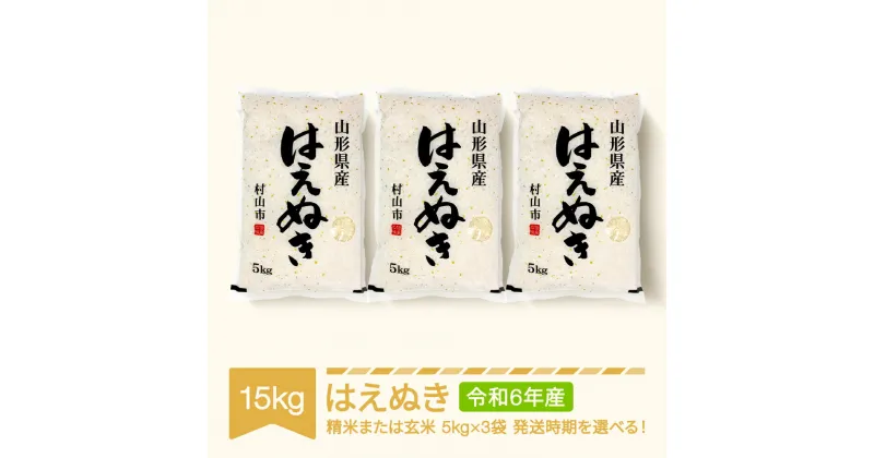 【ふるさと納税】 新米 米 15kg 5kg×3 はえぬき 精米 玄米 令和6年産 2024年産 山形県産 送料無料※沖縄・離島への配送不可