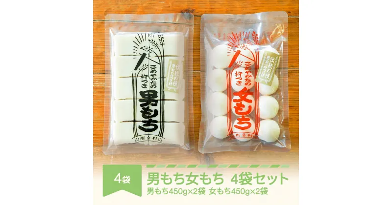 【ふるさと納税】もち 餅 国産 手作り 杵つき 丸もち 切りもち 男もち 女もち こめやかた 各2袋 合計4袋セット 送料無料