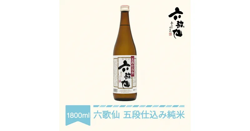 【ふるさと納税】 日本酒 六歌仙 六歌仙 五段仕込み純米 1800ml 送料無料