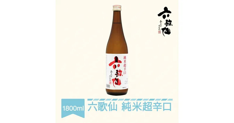 【ふるさと納税】 日本酒 六歌仙 六歌仙 純米超辛口 1800ml 送料無料