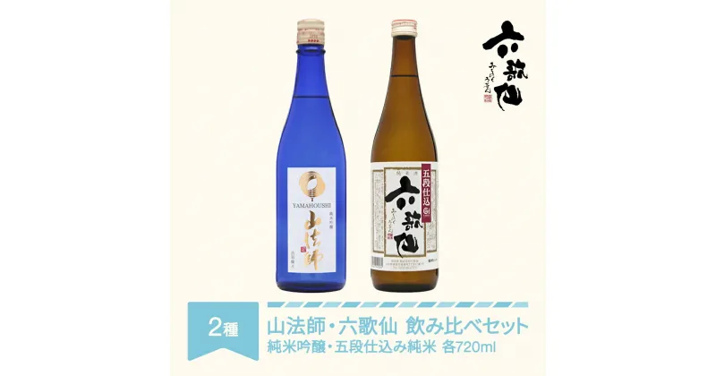 【ふるさと納税】 日本酒 六歌仙 2種セット 山法師 純米吟醸 720ml & 六歌仙 五段仕込み純米 720ml 送料無料