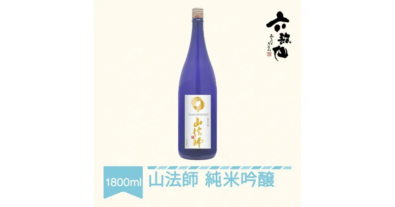 【ふるさと納税】 日本酒 六歌仙 山法師 純米吟醸 1800ml 送料無料